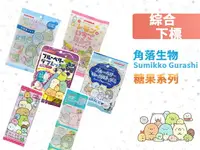 在飛比找樂天市場購物網優惠-早川HAYAKAWA角落生物糖果系列(綜)， Sumikko