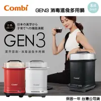 在飛比找蝦皮購物優惠-Combi 日本康貝 GEN3 消毒溫食多用鍋 奶瓶消毒鍋🔥