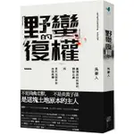 野蠻的復權：臺灣原住民族的轉型正義與現代法秩序的自我救贖【金石堂】