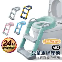 在飛比找蝦皮商城優惠-兒童馬桶 戒尿布【ARZ】【E125】輔助梯 如廁訓練 兒童