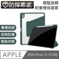 在飛比找PChome24h購物優惠-防摔專家 2022 iPad 10 10.9吋 橫豎旋轉附筆