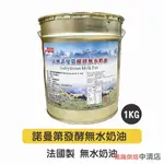 【鴻海烘焙材料】法國諾曼第 發酵無水奶油 1KG(分裝)法國 無水發酵奶油 無水奶油 德麥 諾曼第 中秋月餅 酥皮 冷藏