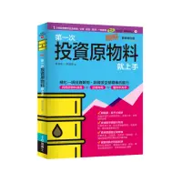 在飛比找momo購物網優惠-圖解第一次投資原物料就上手最新修訂版