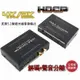 4K版 HDCP SPDIF 光纖轉類比 圓剛 解碼器 HDMI MOD PS3 PS4 XBOX AppleTV 圓剛