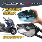 【台灣出貨】台產光陽進口400 XCITING S400大視野廣角後視鏡凸面鏡片藍鏡改裝