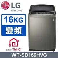 在飛比找Yahoo!奇摩拍賣優惠-LG樂金 蒸善美16公斤變頻洗衣機 WT-SD169HVG