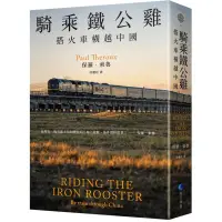 在飛比找蝦皮購物優惠-《度度鳥》騎乘鐵公雞：搭火車橫越中國（保羅．索魯旅遊經典改版