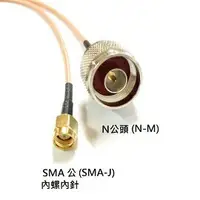 在飛比找樂天市場購物網優惠-RG316 SMA內螺內針(公)轉 N公 線長3M SMA(