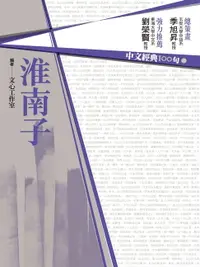 在飛比找樂天市場購物網優惠-【電子書】中文經典100句：淮南子