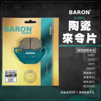 在飛比找蝦皮商城精選優惠-Baron 陶瓷 來令片 煞車皮 B004G 適用 前 GP