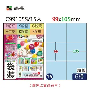 鶴屋 - #015 C99105S 三用電腦標籤99x105mm粉藍(袋裝15大張A4)