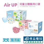 天天 AIR UP 兒童/幼幼 3D立體彈力醫用口罩 50入/盒 多款任選 實體店面 專品藥局