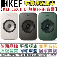 在飛比找Yahoo!奇摩拍賣優惠-分期免運 KEF LSX II LT Hi-Fi 主動式 音