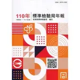 在飛比找遠傳friDay購物優惠-標準檢驗局年報110年[95折] TAAZE讀冊生活