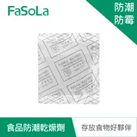 在飛比找蝦皮商城優惠-【FaSoLa】食品乾燥劑、防潮防霉包(30入) 公司貨｜乾