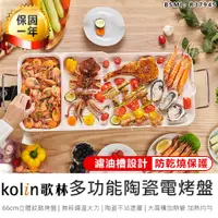 在飛比找蝦皮購物優惠-【Kolin歌林 多功能陶瓷電烤盤 KHL-MN661】燒烤