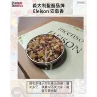 在飛比找蝦皮購物優惠-【歐羅斯】義大利聖藝品牌 四福音 乳香 天主教 儀式 樹脂 