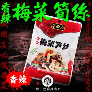 柳丁愛【A715】六必居 麻辣梅菜筍絲70g 麻辣零食 熟食 小吃 中國零食 零食 批發