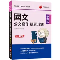 在飛比找PChome24h購物優惠-2021國文：公文寫作捷徑攻略[司法版：詳述公文書寫技巧〔十