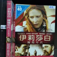 在飛比找蝦皮購物優惠-正版DVD-電影【伊莉莎白 輝煌年代】-凱特布蘭琪 克里夫歐