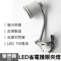 在飛比找樂天市場購物網優惠-【東懋興】LED省電護眼夾燈 R606