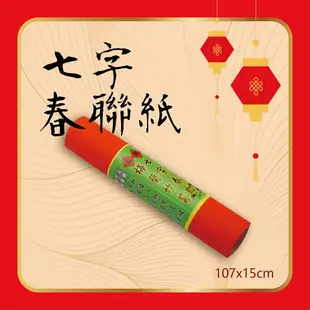 天成筆墨莊-7字春聯紙-機器紙3張入