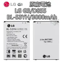 在飛比找iOPEN Mall優惠-【不正包退】LG G3 原廠電池 D855 BL-53YH 