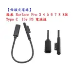 【母頭充電線】微軟 SURFACE PRO 3 4 5 6 7 8 X版 TYPE C 15V PD 電源線