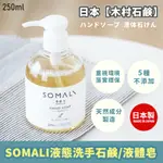 日本【木村石鹼】SOMALI 液態洗手石鹼/液體皂 250ML