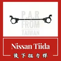 在飛比找蝦皮購物優惠-Nissan Tiida 全年份 後下扭力桿 底盤 拉桿 防