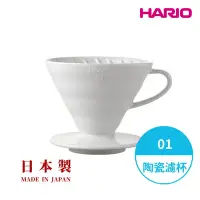 在飛比找Yahoo奇摩購物中心優惠-【HARIO】V60 白色01 磁石濾杯 /手沖咖啡濾杯/V