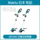 MAKITA 牧田 UR100DSYE UR100DSYEX 充電式割草機 12V 充電 電動 割草機 UR100D 全配 附1.5電池 尼龍繩 塑膠刀片 兩款【璟元五金】