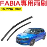 SKODA FABIA MK3 15-22年 專用雨刷【悍將汽車百貨】軟骨雨刷 前雨刷 斯哥達專用雨刷 24+16