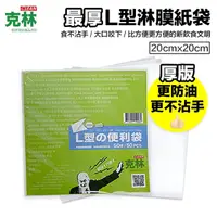 在飛比找momo購物網優惠-【CLEAN 克林】最厚 L型淋膜紙袋 50張/包(食品級淋