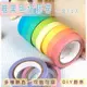 紙膠帶 彩虹糖果10色 DIY膠帶 手撕日本和紙膠帶 彩色貼紙 可寫字 彩虹紙膠帶組合 (2.5折)