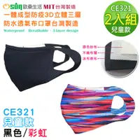 在飛比找松果購物優惠-【Osun】一體成型防疫3D立體三層防水運動透氣布口罩台灣製