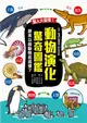 驚人大發現！動物演化驚奇圖鑑：原來以前動物長這樣？ (電子書)