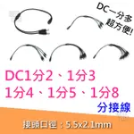 現貨 DC線 電源線 1分2 1分3 1分4 1分5 1分8 分接線 5.5*2.1MM 監控 變壓器 DC 公母接線