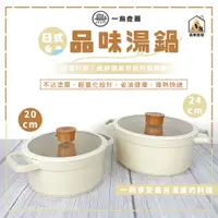 在飛比找蝦皮商城精選優惠-現貨 一鳥食器 日式品味湯鍋 雙耳湯鍋 湯鍋 鍋子 不沾鍋 