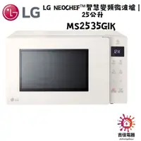 在飛比找蝦皮購物優惠-LG樂金 聊聊更優惠 LG NeoChef™智慧變頻微波爐 