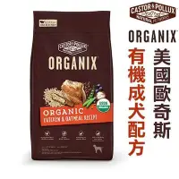 在飛比找Yahoo!奇摩拍賣優惠-☆~狗族遊樂園~☆歐奇斯ORGANIX．95%有機成犬飼料1