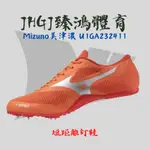 JHGJ臻鴻國際 MIZUNO 美津濃田徑釘鞋 SPRINT 短距離 田徑 釘鞋 U1GA232411