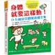 身體就要這樣動！0－5歲幼兒體能遊戲全集【金石堂】