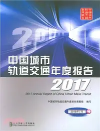 在飛比找三民網路書店優惠-2017中國城市軌道交通年度報告（簡體書）