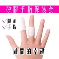 在飛比找蝦皮購物優惠-防水矽膠指套🖐🏻🕋通過SGS手指保護保護套指甲保護套咬指甲防