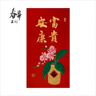 【春華工坊純手寫春聯/彩長/富貴安康】T08(手寫手繪春聯)