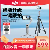 在飛比找樂天市場購物網優惠-{公司貨 最低價}DJI大疆Osmo Mobile SE手持