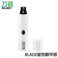 在飛比找蝦皮商城優惠-BLADE寵物磨甲器 充電款 台灣公司貨 寵物用品 自動修甲