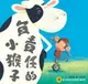 【電子書】負責任的小猴子