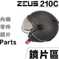 在飛比找蝦皮商城優惠-瑞獅 ZEUS 210C 原廠鏡片【配件組】ZS-210C 